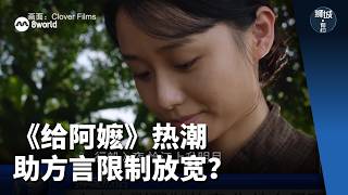 狮城有约 | 《给阿嬷的情书》爆红 成方言限制放宽的推手？