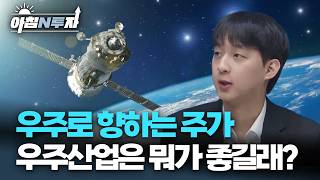 우주, 그게 돈이 되나요? 올해부터 돈이 됩니다! | 오태우, 여도은, 허재무 [아침N투자]