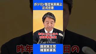 【速報】ガソリンの暫定税率がついに廃止！ / 国民民主党 榛葉幹事長 会見