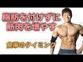 脂肪をつけずに筋肉をつける食事のタイミングについて【バルクアップ】