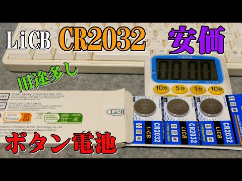 Good value for money! Easy to use! LiCB☆CR2032 Lithium button cell battery 3V