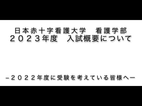 【2022オープンキャンパス】 入試概要について（日本赤十字看護大学）
