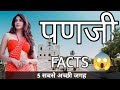 PANAJI PANJIM GOA PANAJI TOURIST PLACES PANAJI CITY INTERESTING FACTS GOA TOURIST PLACES