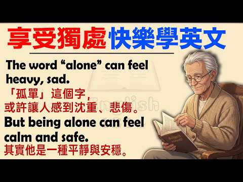 🌿 獨處不是孤單，你可以一個人活得平靜又發光｜療癒英文故事✨ 中英對照