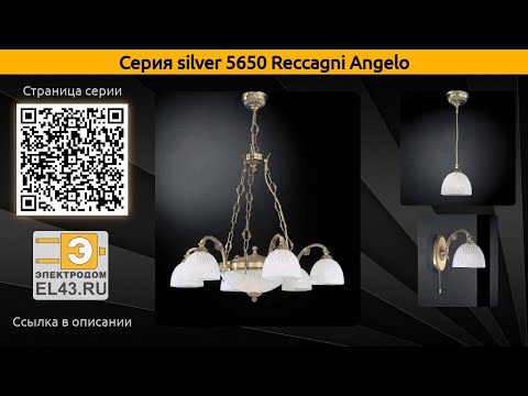 silver 5650 Reccagni Angelo - подвесная люстра, подвесной светильник и потолочный светильник