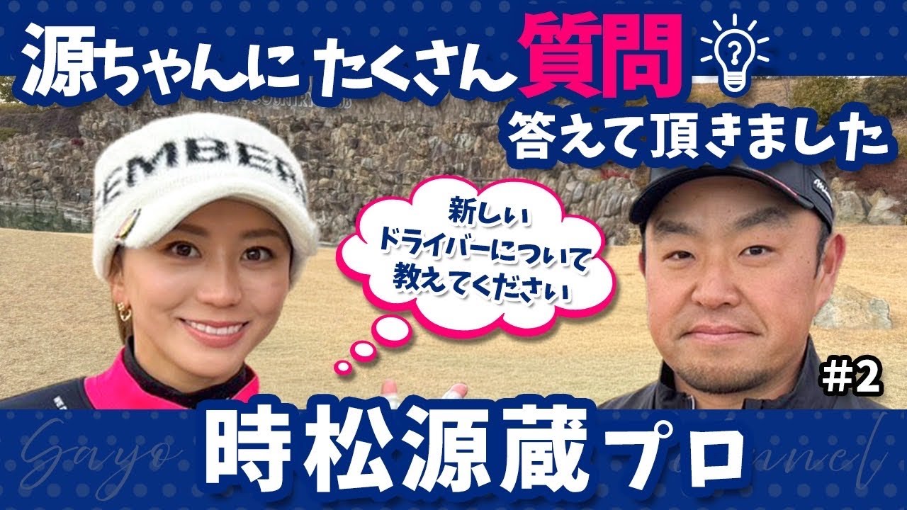 【教えて源ちゃん】あんなことまでNGなしで聞きました【時松源蔵プロとコラボ#2】