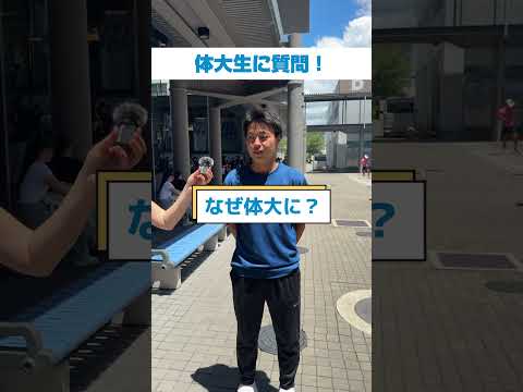 体大生インタビュー！　中岡　怜偉（れい）さん