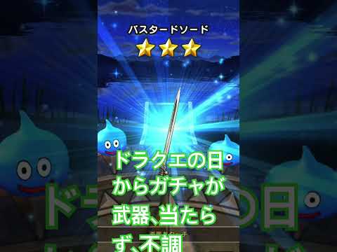 ドラクエの日以降、武器が全然当たらない理由とは？