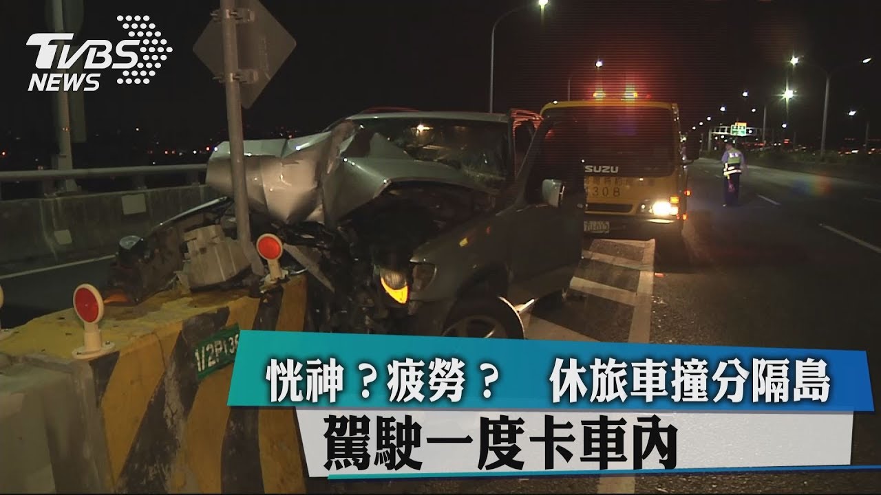 恍神?疲勞?休旅車撞分隔島 駕駛一度卡車內