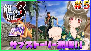 【龍が如く極3】一緒に第４章から楽しもう♪ ♯５