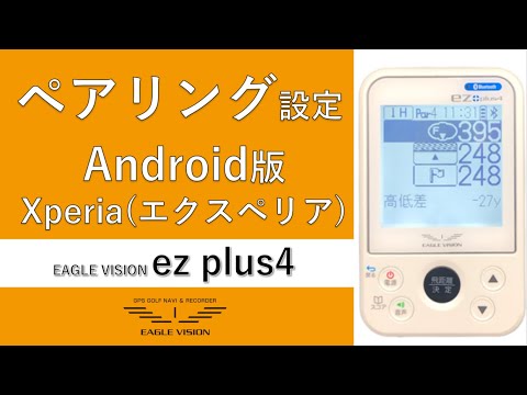 ペアリング設定　Android編