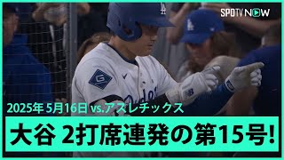 【大谷翔平 2打席連発で今季初のマルチHR&MLBトップに並ぶ第15号2ランHR！】アスレチックスvsドジャース MLB2025シーズン 5.16