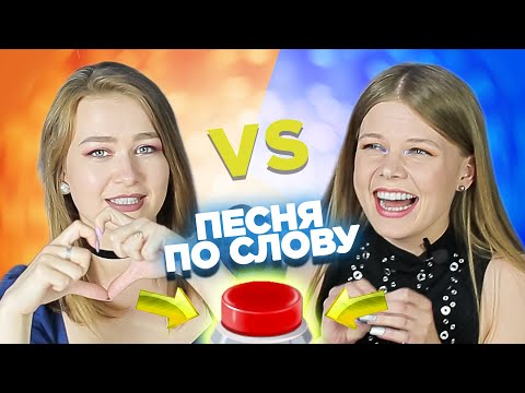 Вспомни песню по слову на английском за 10 секунд. Лера vs Даша.