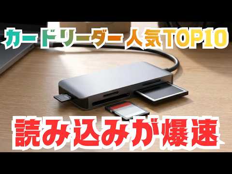 SDカード読み込みが爆速！おすすめカードリーダー人気ランキングTOP10
