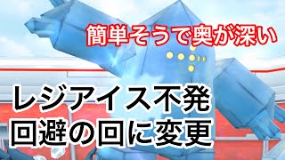 レジアイス中断！回避の回に変更【ポケモンGO】