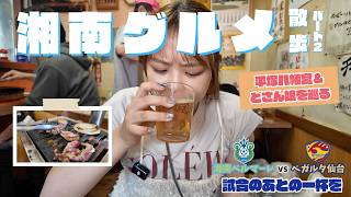 【焼肉&ラーメン】サッカー観戦初心者女子とにわかファンの試合後散歩