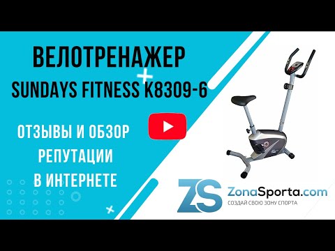 Велотренажер Sundays Fitness K8309-6 отзывы и обзор репутации в интернете