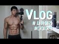 [VLOG] 가슴운동루틴+식단