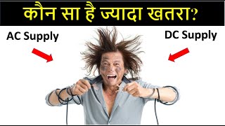 What is Danger AC or DC? | डेंजर एसी या डीसी क्या है?