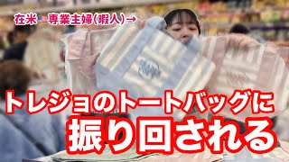 【暇人の所業】Trader Joe'sの新作ミニトートをゲットした日