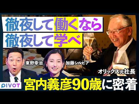 【30代まで勉強を怠るな】90歳の元オリックス社長に密着／徹夜して働くなら、徹夜して学べ／若手経営者の会合「未来の会」に潜入／東野幸治が成功者に忖度なく切り込む【THE DEEP SHOW】