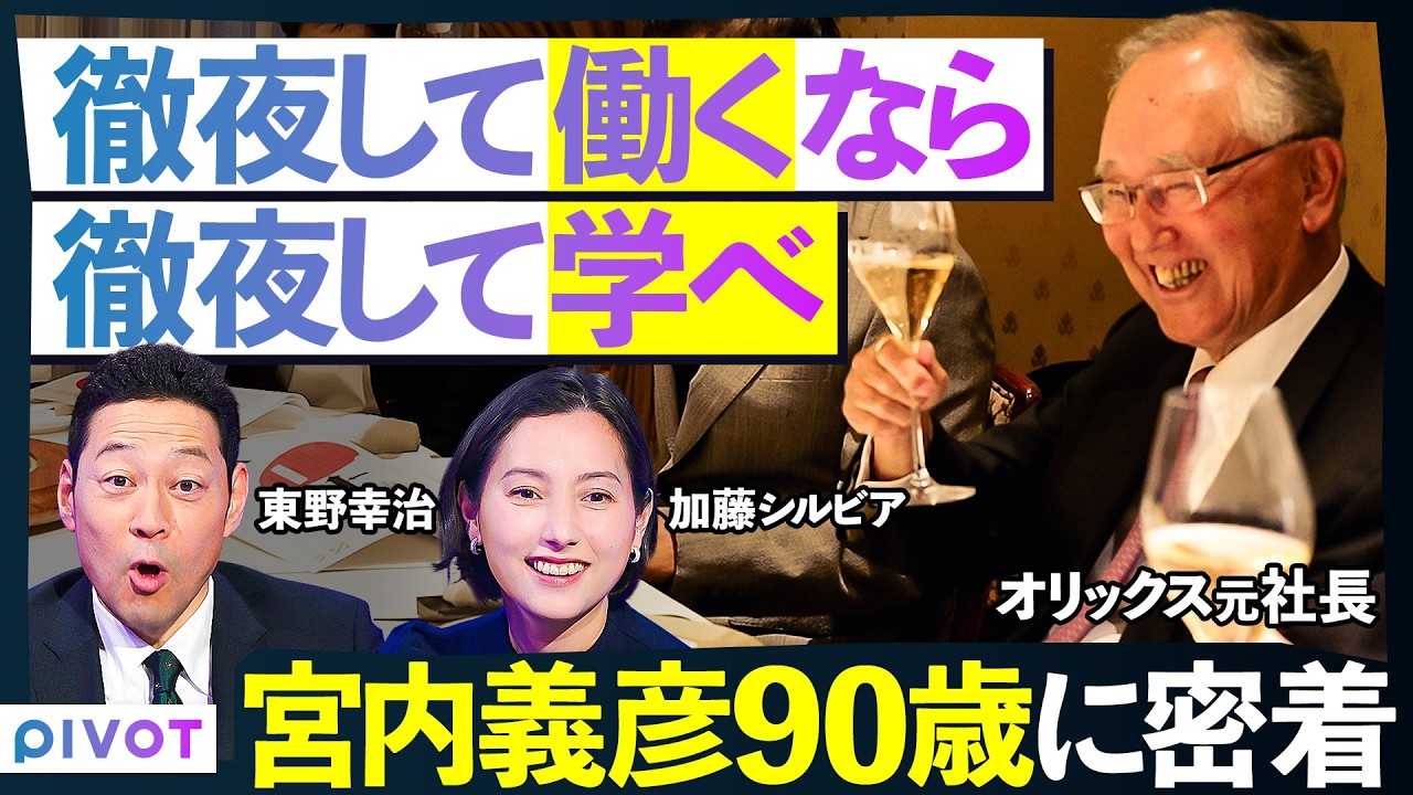 【30代まで勉強を怠るな】90歳の元オリックス社長に密着／徹夜して働くなら、徹夜して学べ／若手経営者の会合「未来の会」に潜入／東野幸治が成功者に忖度なく切り込む【THE DEEP SHOW】