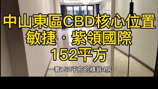 中山五路 紫馬岭公園(旁) ☂️面積約86-161㎡(3-4房) ☂️産權年70年 ☂️在 售 户 型 :1~7棟,主推8~10棟 mqdefault - 中山五路 紫馬岭公園(旁) ☂️面積約86-161㎡(3-4房) ☂️産權年70年 ☂️在 售 户 型 :1~7棟,主推8~10棟