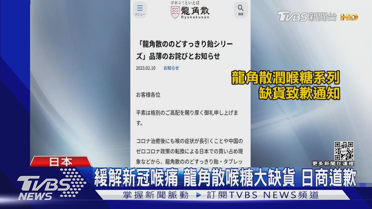 緩解新冠喉痛遭陸客掃光 龍角散喉糖大缺貨日商道歉