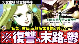 【ゆっくり鬱ゲー解説】ディストピアな無名世界観第4世界の末路がヤバすぎる鬱ゲー…【幻世虚構 精霊機導弾/PS1】