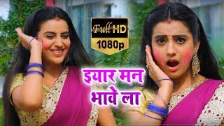 Akshara Singh का New होली #Video_Song - ईयार मन भावेला - Iyaar Man Bhavela - Bhojpuri Holi Songs