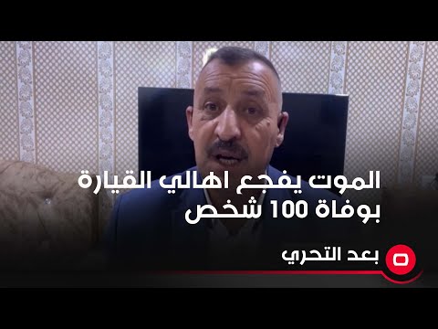شاهد بالفيديو.. الموت يفجع اهالي القيارة بوفاة ١٠٠ شخص بدون اعراض مسبقة