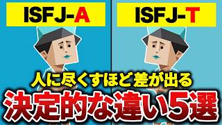ISFJ-AとISFJ-Tはなぜ「人付き合いでの疲れ方」がここまで違うのか？【MBTI】