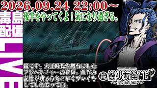 【ゲリラ定期】続・御神楽少女探偵団 ～完結編～ 後半編やってくよ！奈良漬けがポイントか？うん、わからん。