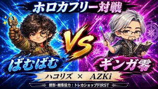 ハコリズvs AZKi ホロライブOCG