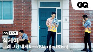 GQ MUSIC 식케이(sik-k)의 '그래 그냥 내게 바로(Skip And Kiss)'