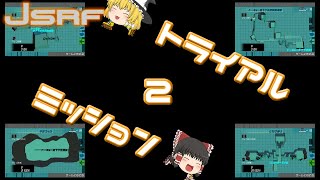 【ゆっくり実況】JSRF　トライアルミッション　その2