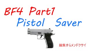 【BF4】Battlefield4 Part 1 Pistol Saver　編集すらメンドクサイ #ゆっくり実況