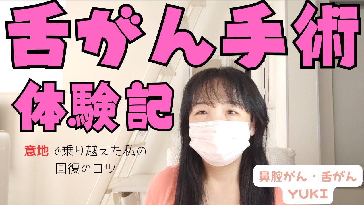 【yuki】舌がん手術後体験談‐意地で乗り越えた私の回復のコツ
