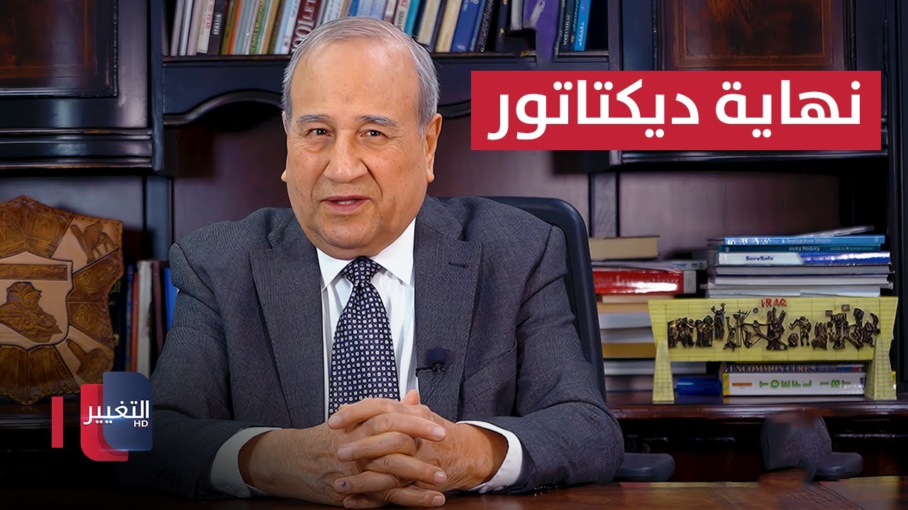 فيديو | نهاية ديكتاتور | مواقف ومواقف مع إبراهيم الزبيدي