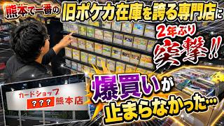 熊本で一番の旧ポケカ在庫を誇る専門店に2年ぶり突撃！！爆買いが止まらなかった…..