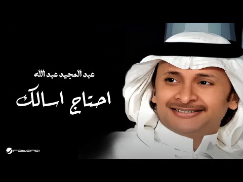Abdul majeed abdullah ahtaj asallak عبد المجيد عبد الله احتاج اسالك