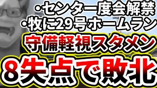 守備軽視守備軽視...投手陣が8失点で炎上し敗北...【DeNA対阪神第21回戦】