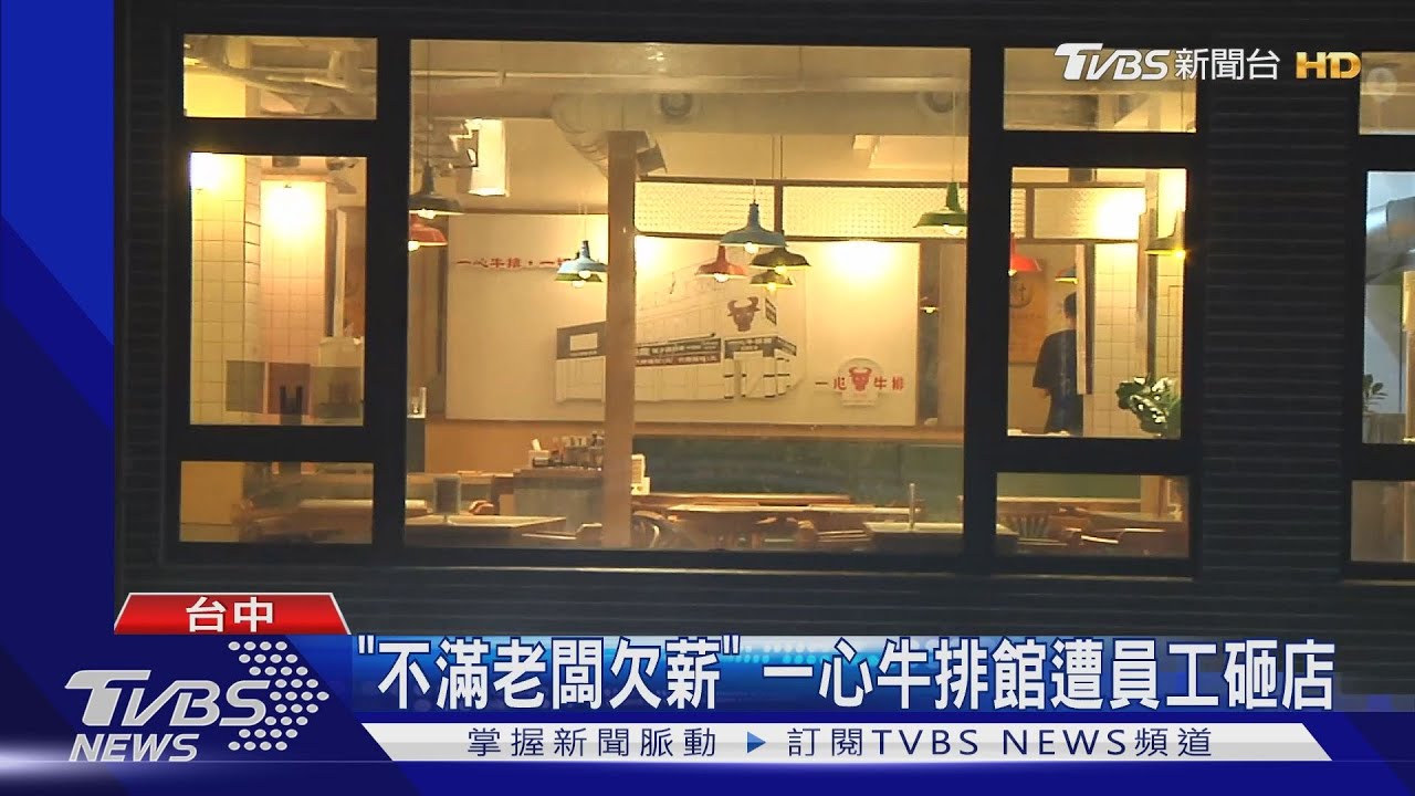 「不滿老闆欠薪」　一心牛排館遭員工砸店