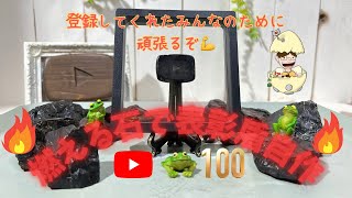 チャンネル登録100人突破記念！石で再生ボタン(記念品)を自作して自分に送る