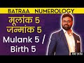 मूलांक 5 जन्मांक 5 Mulank 5 Birth 5
