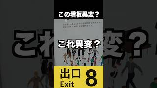 【8番出口】この広告は異変ですか？ #ゲーム実況