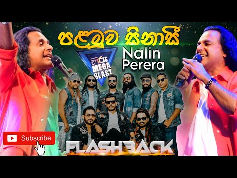 Palamuwa Sinasi | Nalin Perera with Flashback | Hiru Mega Blast Kirindiwela 