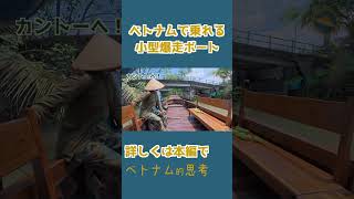 ベトナムのジャングル爆走リアルジャングルクルーズ- 2 #shorts #ベトナム旅行 #ホーチミン #ジャングル