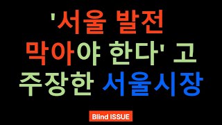 '서울이 발전하는 것을 막아야 한다' 라고 했던 서울시장