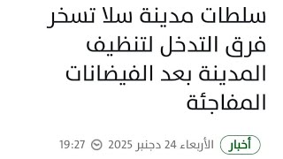 طرد الصحافة الجزائرية والتونسية من المغرب/الاعلام الفرنسي منبهر من قدرة الم?